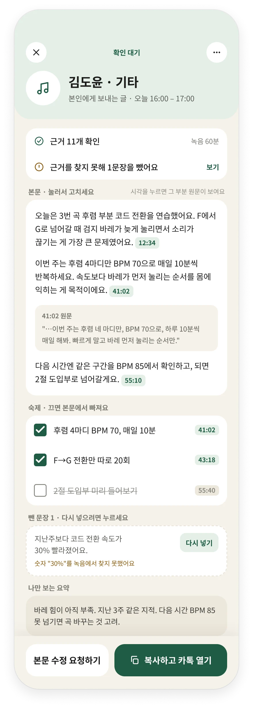 초안 상세 화면. 김도윤 기타 수업 보고 초안의 문장마다 녹음 시각이 붙어 있고, 근거를 찾지 못해 뺀 문장 1개가 표시돼 있다.